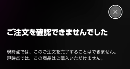 Amazon Musicで「ご注文を確認できませんでした」と表示された
